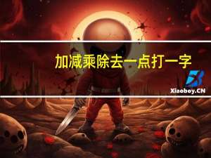 加减乘除去一点打一字（加减乘除少一点打一字）