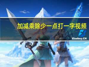 加减乘除少一点打一字视频（加减乘除少一点打一字）