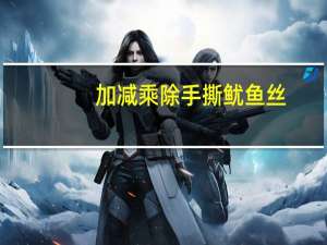 加减乘除 手撕鱿鱼丝(烤制)卡路里是多少