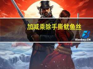 加减乘除 手撕鱿鱼丝(烤制)的热量是多少