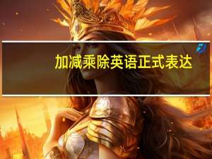 加减乘除英语正式表达