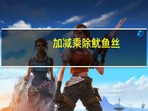 加减乘除 鱿鱼丝(碳烤味)卡路里是多少