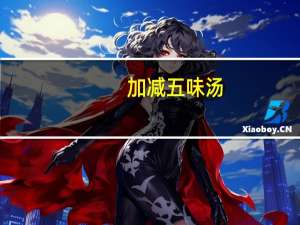 加减五味汤（五味汤简介）