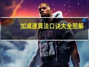 加减速算法口诀大全图解（加减速算法口诀大全）