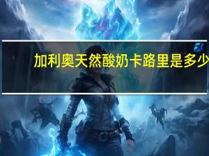 加利奥 天然酸奶卡路里是多少