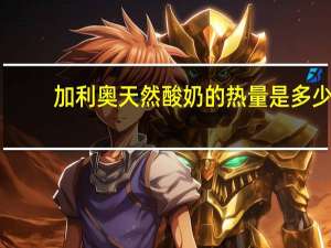 加利奥 天然酸奶的热量是多少