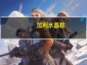 加利 水晶粽(花生)的热量是多少