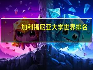 加利福尼亚大学世界排名