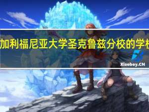 加利福尼亚大学圣克鲁兹分校的学校声誉