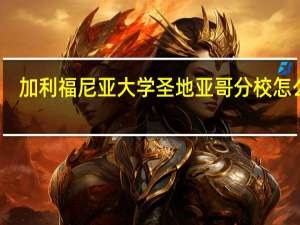 加利福尼亚大学圣地亚哥分校怎么样