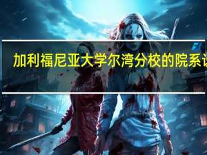 加利福尼亚大学尔湾分校的院系设置