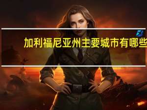 加利福尼亚州主要城市有哪些