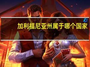 加利福尼亚州属于哪个国家