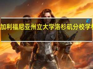 加利福尼亚州立大学洛杉矶分校学校排名