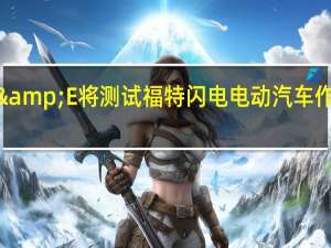 加利福尼亚的PG&E将测试福特闪电电动汽车作为预防野火的一种方式
