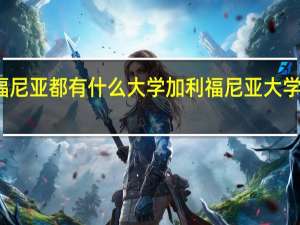 加利福尼亚都有什么大学 加利福尼亚大学洛杉矶分校