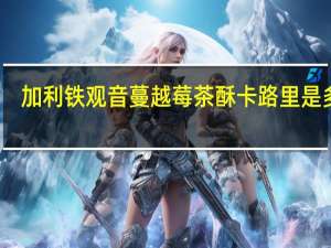 加利 铁观音蔓越莓茶酥卡路里是多少