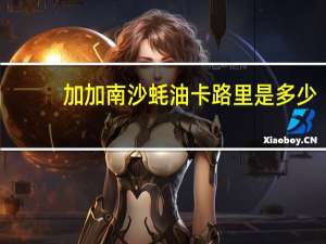 加加 南沙蚝油卡路里是多少