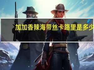 加加 香辣海带丝卡路里是多少