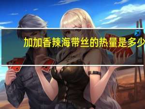 加加 香辣海带丝的热量是多少