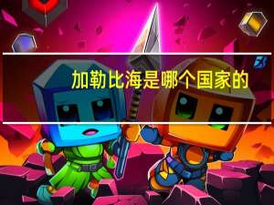 加勒比海是哪个国家的