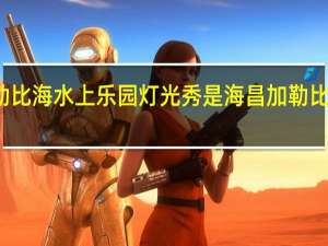 加勒比海水上乐园灯光秀是 海昌加勒比海水世界