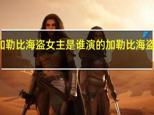加勒比海盗女主是谁演的 加勒比海盗女主角