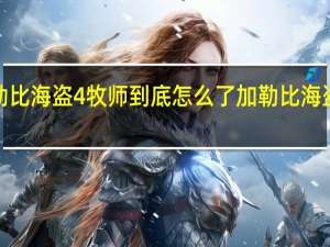 加勒比海盗4牧师到底怎么了 加勒比海盗4好看吗
