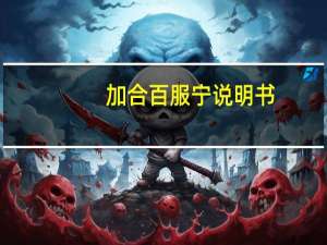 加合百服宁说明书（加合百服宁酚咖片是治什么病的）