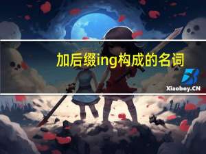 加后缀ing构成的名词