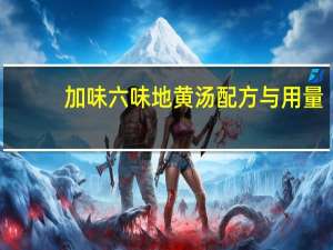 加味六味地黄汤配方与用量（六味地黄汤标准配方）