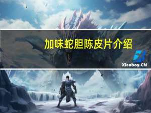 加味蛇胆陈皮片介绍