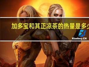 加多宝 和其正凉茶的热量是多少