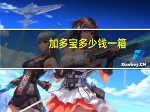 加多宝多少钱一箱（加多宝多少钱一箱）