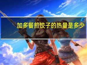 加多餐 煎饺子的热量是多少