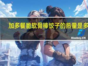加多餐 脆软骨棒饺子的热量是多少