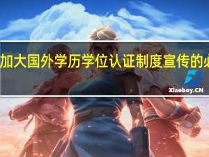 加大国外学历学位认证制度宣传的必要性