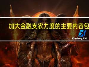 加大金融支农力度的主要内容包括