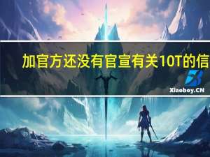 加官方还没有官宣有关 10T 的信息