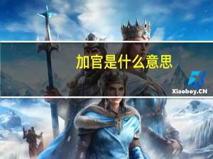 加官是什么意思