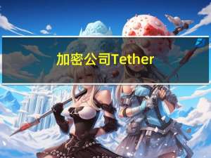 加密公司Tether：已冻结32个与“以色列和乌克兰的恐怖主义和战争”有关的加密地址已冻结与以色列和乌克兰的“非法活动”有关的价值873,118美元的加密货币