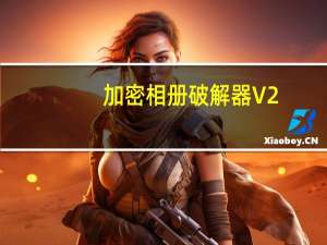 加密相册破解器 V2.0 绿色免费版（加密相册破解器 V2.0 绿色免费版功能简介）