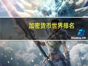 加密货币世界排名