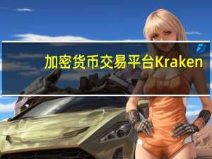 加密货币交易平台Kraken：正在调查加密货币提款/存款延迟的问题