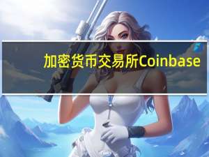 加密货币交易所Coinbase：Coinbase NFT降级性能问题已解决