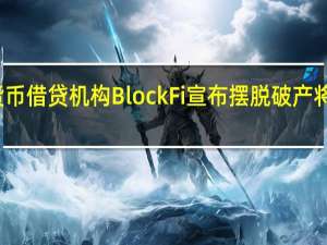 加密货币借贷机构BlockFi宣布摆脱破产将按计划偿债