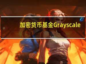 加密货币基金Grayscale：法庭裁决对于美国投资者和比特币生态系统来说是一个重大的进展