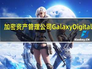 加密资产管理公司Galaxy Digital CEO：任何利好消息都将推动加密市场走高