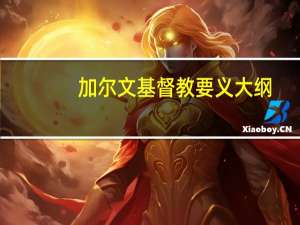 加尔文基督教要义大纲