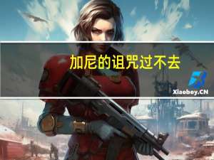 加尼的诅咒过不去（加尼的诅咒怎么做）
